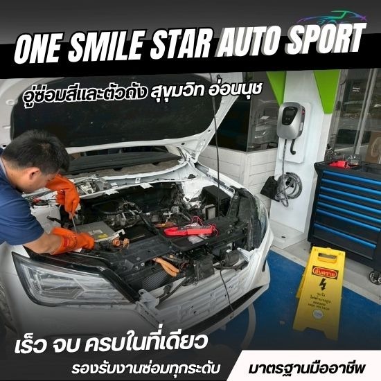 Car repair Onnut - อู่ซ่อมสีและตัวถัง สุขุมวิท อ่อนนุช - วันสไมล์สตาร์ ออโต้สปอร์ต