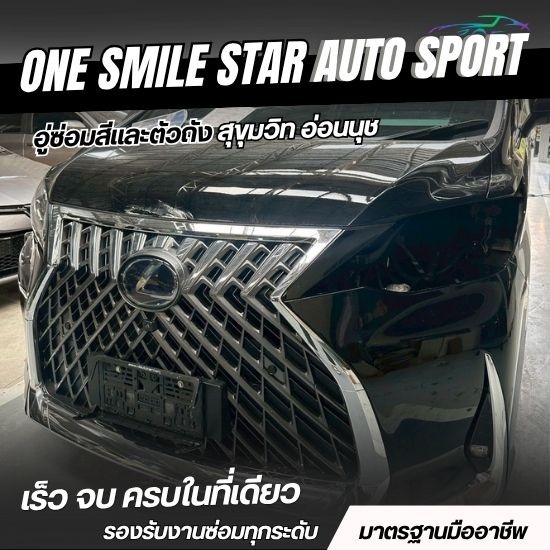 รับทำสีรถด่วน 1 วันเสร็จ สุขุมวิท - อู่ซ่อมสีและตัวถัง สุขุมวิท อ่อนนุช - วันสไมล์สตาร์ ออโต้สปอร์ต