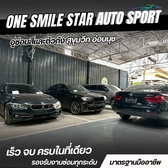 อู่ซ่อมรถ bmw สุขุมวิท - อู่ซ่อมสีและตัวถัง สุขุมวิท อ่อนนุช - วันสไมล์สตาร์ ออโต้สปอร์ต