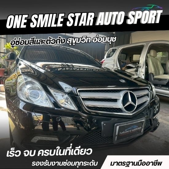 อู่ซ่อมรถเบนซ์ ศรีนครินทร์ - อู่ซ่อมสีและตัวถัง สุขุมวิท อ่อนนุช - วันสไมล์สตาร์ ออโต้สปอร์ต