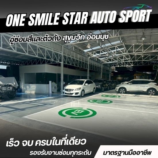 อู่ซ่อมรถ อ่อนนุช - อู่ซ่อมสีและตัวถัง สุขุมวิท อ่อนนุช - วันสไมล์สตาร์ ออโต้สปอร์ต
